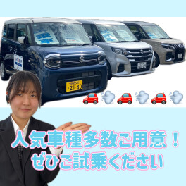 人気車種、ご試乗いただけます！